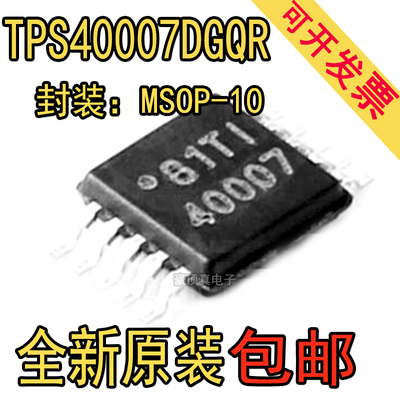 TPS40007 TPS40007DGQR 丝印40007 MSOP10脚贴片 DC切换控制器IC