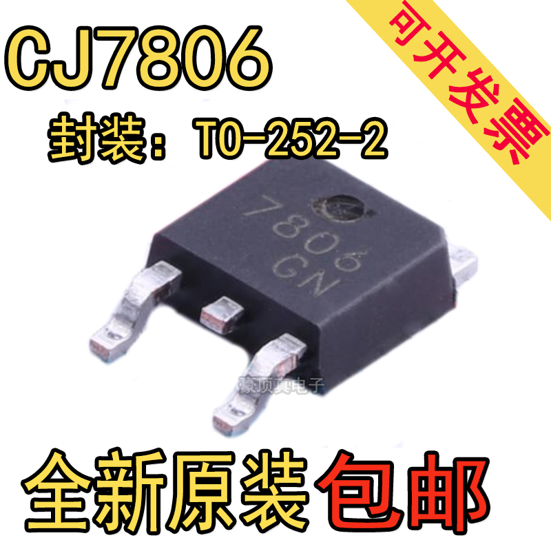 原装长电CJ7805 CJ7806 CJ7812 贴片TO-252 三端稳压管电路