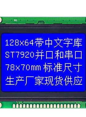 12864COB点阵带中文汉字库LCD显示屏幕ST7920驱动 串并口液晶模块