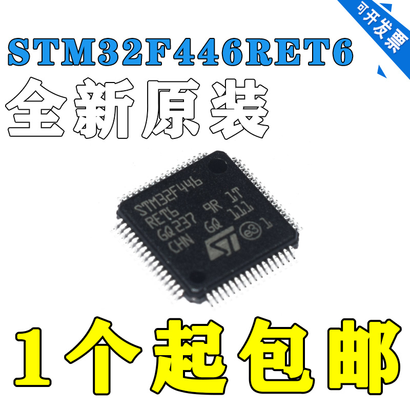 正品STM32F446RET6 LQFP64 STM32F446RE单片机 微控制器