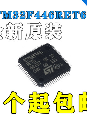 正品STM32F446RET6 LQFP64 STM32F446RE单片机 微控制器