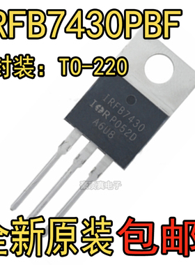原装正品 IRFB7430PBF 丝印IRFB7430 直插TO-220 MOSFET场效应管