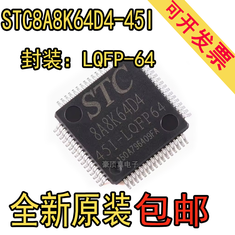 原装正品STC8A8K64D4-45I-LQFP64 1T 8051微处理器单片机芯片