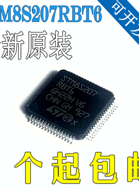 全新原装 STM8S207RBT6 贴片 LQFP-64 128KB闪存 8位微控制器MCU