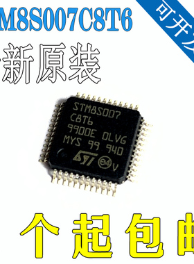 原装正品 STM8S007C8T6 LQFP-48 24MHz/64KB闪存/8位微控制器-MCU