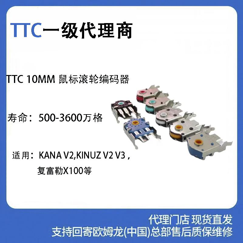 TTC10mm金轮黄芯鼠标滚轮编码器赛睿KANA银KINZU配件v2v3G102G304