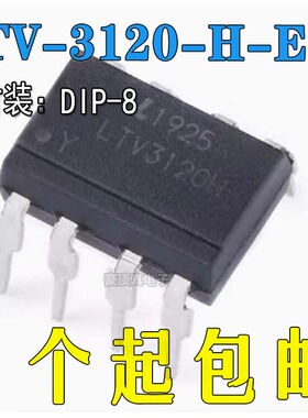 原装正品 直插 LTV-3120-H-EE DIP-8 IGBT栅极驱动光电耦合器芯片