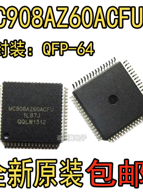 全新原装MC908AZ60ACFU 3K85K 汽车电脑CPU 贴片64脚 现货正品