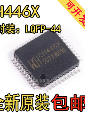 全新原装正品 WCH沁恒 贴片CH446X LQFP-44 5x24矩阵模拟开关芯片