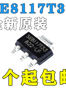 全新原装 SE8117T33-LF-3.3V -3.3 贴片SOT-223 低压差线性稳压IC