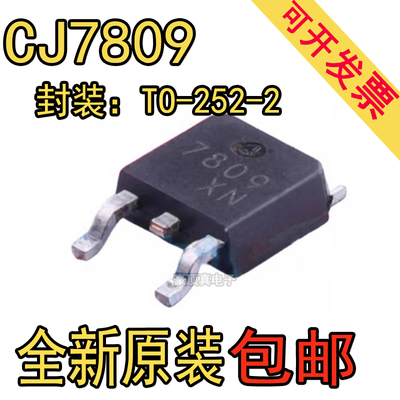 原装正品 CJ7809 TO-252-2 9V 1.5A 三端正电压调节器稳压器