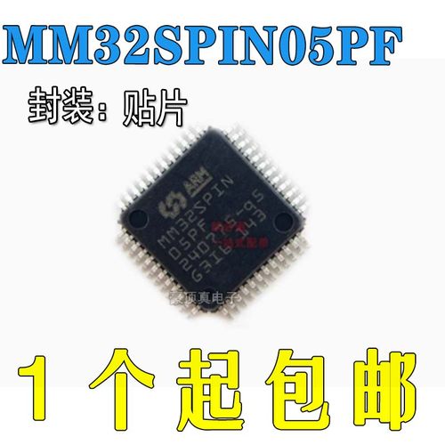 直拍MM32SPIN05PF灵动微单片机