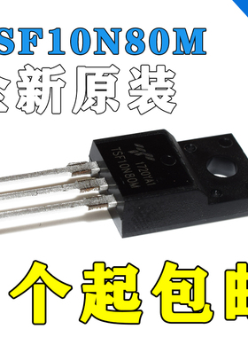 全新原装TSF10N80M 800V 10A塑封TO220F高压MOS场效应管 可直拍