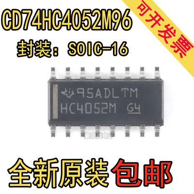 全新原装正品 CD74HC4052M96 SOIC-16 单通道模拟多路复用器芯片