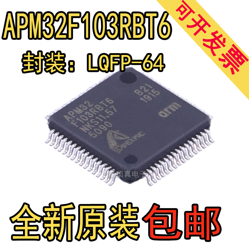 全新原装正品 APM32F103RBT6 可直接兼容代替STM32F103RBT6