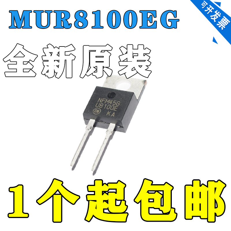 全新原装 MUR8100EG U8100E U8100 8A 1000V 快恢复二极管整流器