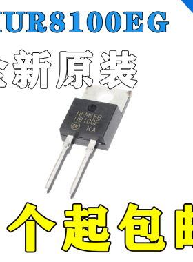 全新原装 MUR8100EG U8100E U8100 8A 1000V 快恢复二极管整流器