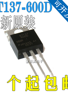 全新原装BT137600D BT137-600D TO-220直插封装 双向可控硅