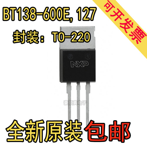 原装正品 BT138-600E,127 TO-220 三端双向可控硅 12A 600V