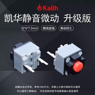 凯华Kailh鼠标静音方形微动开关 雷蛇罗技M330 M220通用按键无声