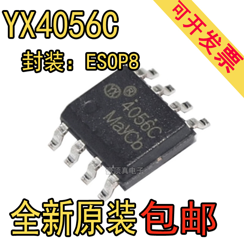 YX4056C ESOP-8线性锂离子电池充电器IC 1A 4.V恒定电流 10个