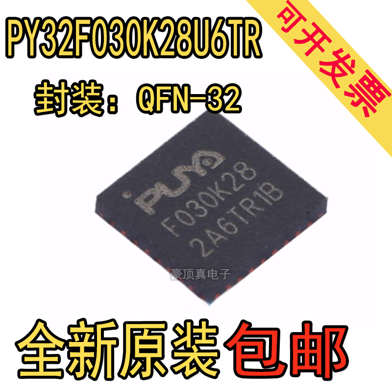 全新原装PY32F030K28U6TR QFN32 兼容STM32F030 64K-ROM 8K-RAM