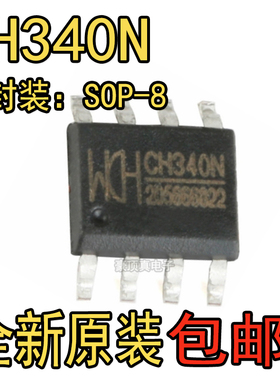 原装正品 贴片 CH340N SOP-8 USB转串口IC芯片 内置晶振