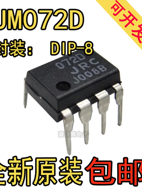 全新原装 NJM072D JRC072D DIP-8 输入运算放大器