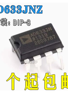 AD633JNZ AD633JNZ丝印DIP-8运算放大器芯片直插全新原装