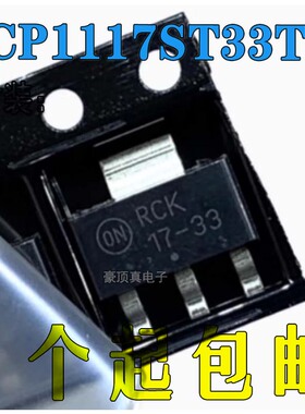 NCP1117ST33T3G 丝印17-33 SOT-223 3.3V 1A 线性稳压ic 全新原装