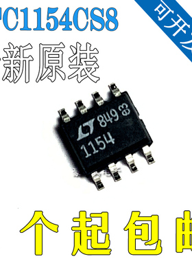原装LTC1154CS8 LTC1154CS8#TRPBF 1154 LTC1154CS8#PBF 全新正品