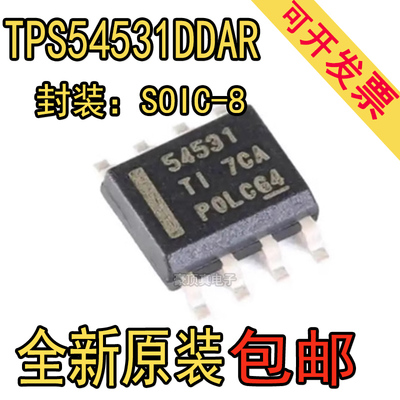 TPS54531DDAR TPS54531 丝印54531 降压转换器 SOP-8 全新原装