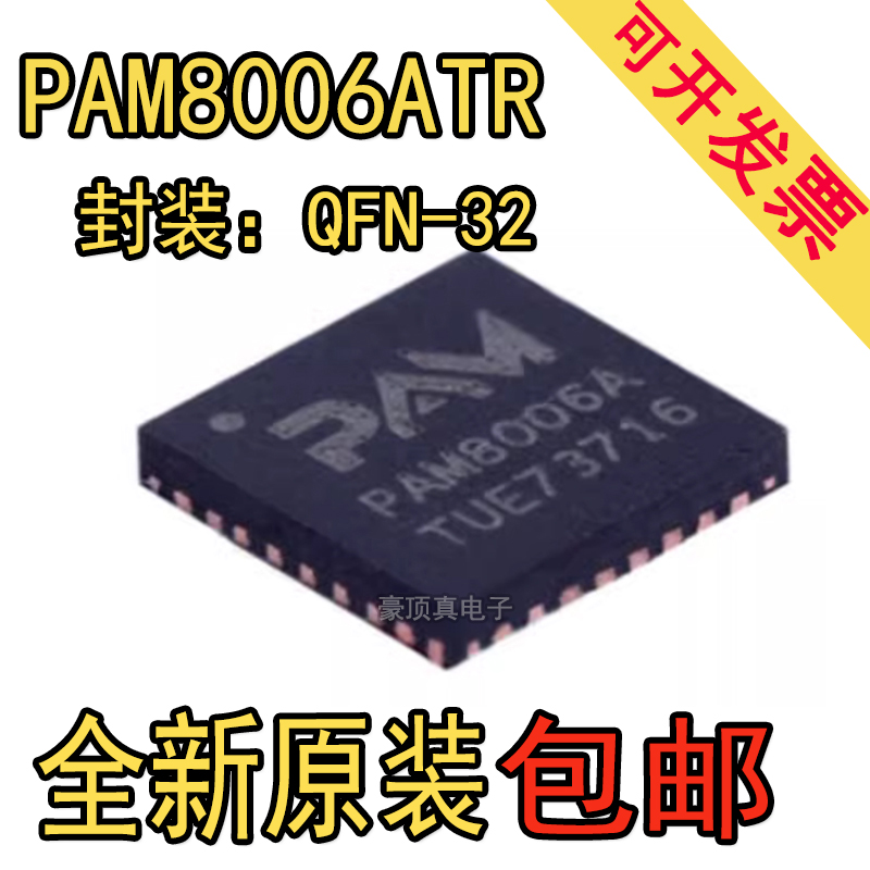 全新IC PAM8006ATR 丝印PAM8006A QFN-32 原装频功率放大器