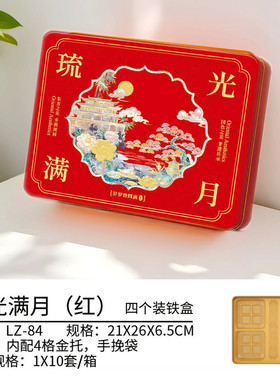 琉光满月中秋月饼铁盒10套箱