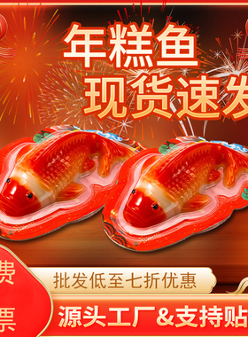 供佛锦鲤造形糯米鱼八宝饭铜钱元宝柿子年年有余公司定制过年贡品