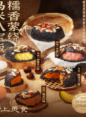 血糯米红豆沙乌米芋泥烤地瓜甜米饭方便速食铜钱造型万寿斋八宝饭