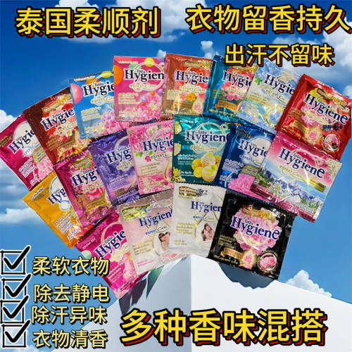 泰国柔顺剂Hygiene柔顺剂衣物护理液柔软防静电持久留香便携20ml