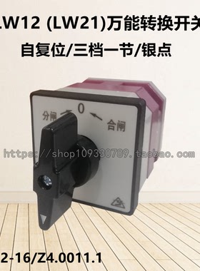 (LW21)LW12-16/Z4.0011.1自动复位分合闸万能转换开关 三档一节