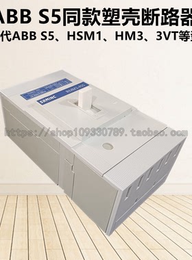 ABB S5型同款塑壳断路器400A 350A空气开关可替代HSM1/HM3S/HM3H