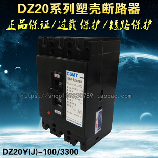 DZ20Y-100/3300三相空气开关DZ20J-100/3300塑壳断路器100A 80A