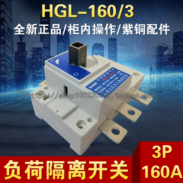 厂家直销上海人民 HGL-160/3P 紫铜负荷隔离开关三相160A柜内操作