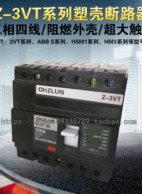 三相四线塑壳断路器160A125A空气开关 可替代HSM1/HM3S/HM3H/3VT