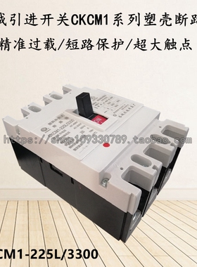 长城引进开关三相塑壳断路器CKCM1-225L/3300空气开关225A 200A