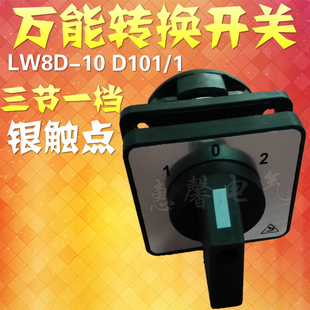 JYW29 厂家直销转换开关LW8D 3档1节组合开关 D101
