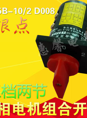 万能转换开关HZ5B-10/2 D008 三档两节 组合开关/纺织机开关