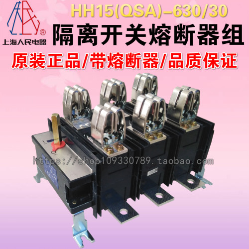 上海人民电器开关厂隔离开关熔断器组HH15(QSA)-630/30已含熔断器