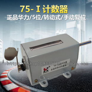 全新华力牌75I型转动式 机械 印刷 大型冲压计数器 转数表75 1