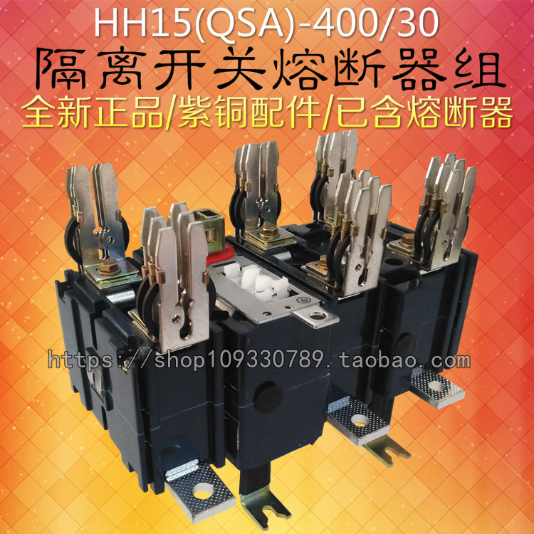 上海人民三相隔离开关熔断器组HH15(QSA)-400/30 400A 已含熔断器