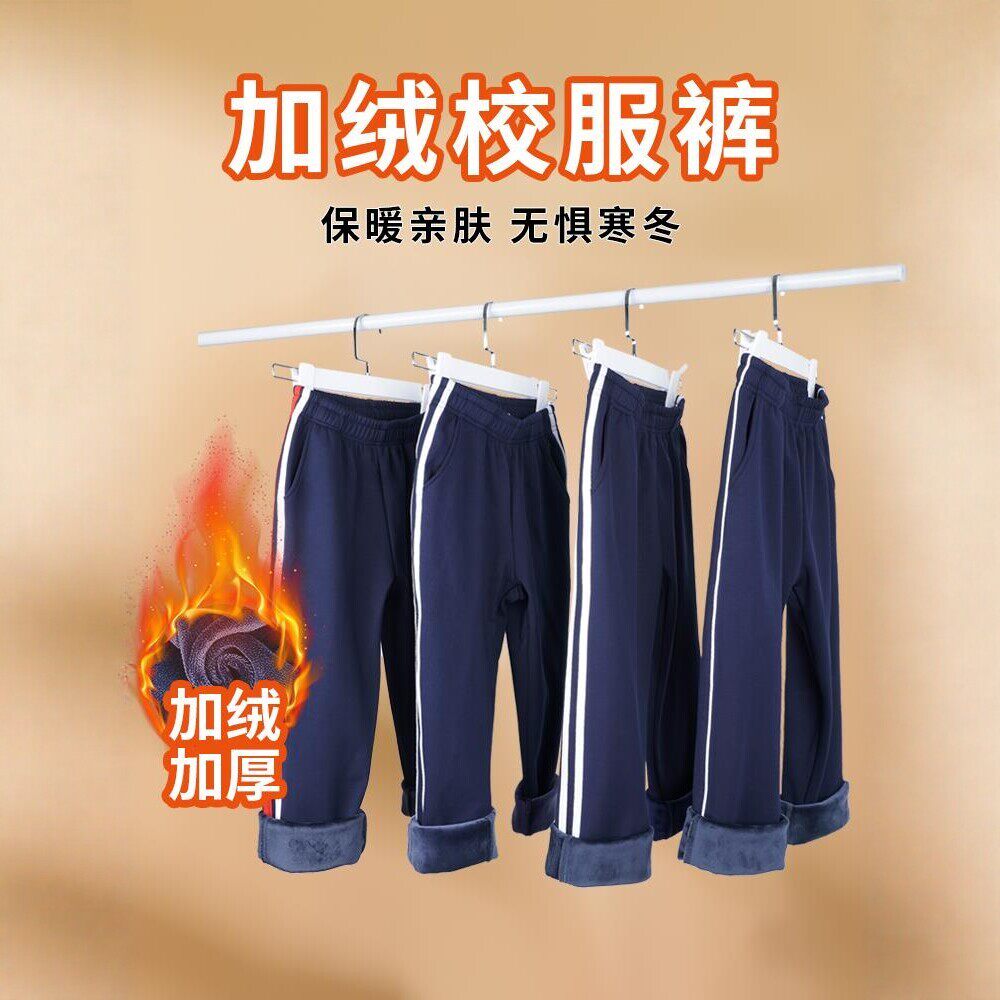 秋冬加绒加厚纯棉校服运动裤