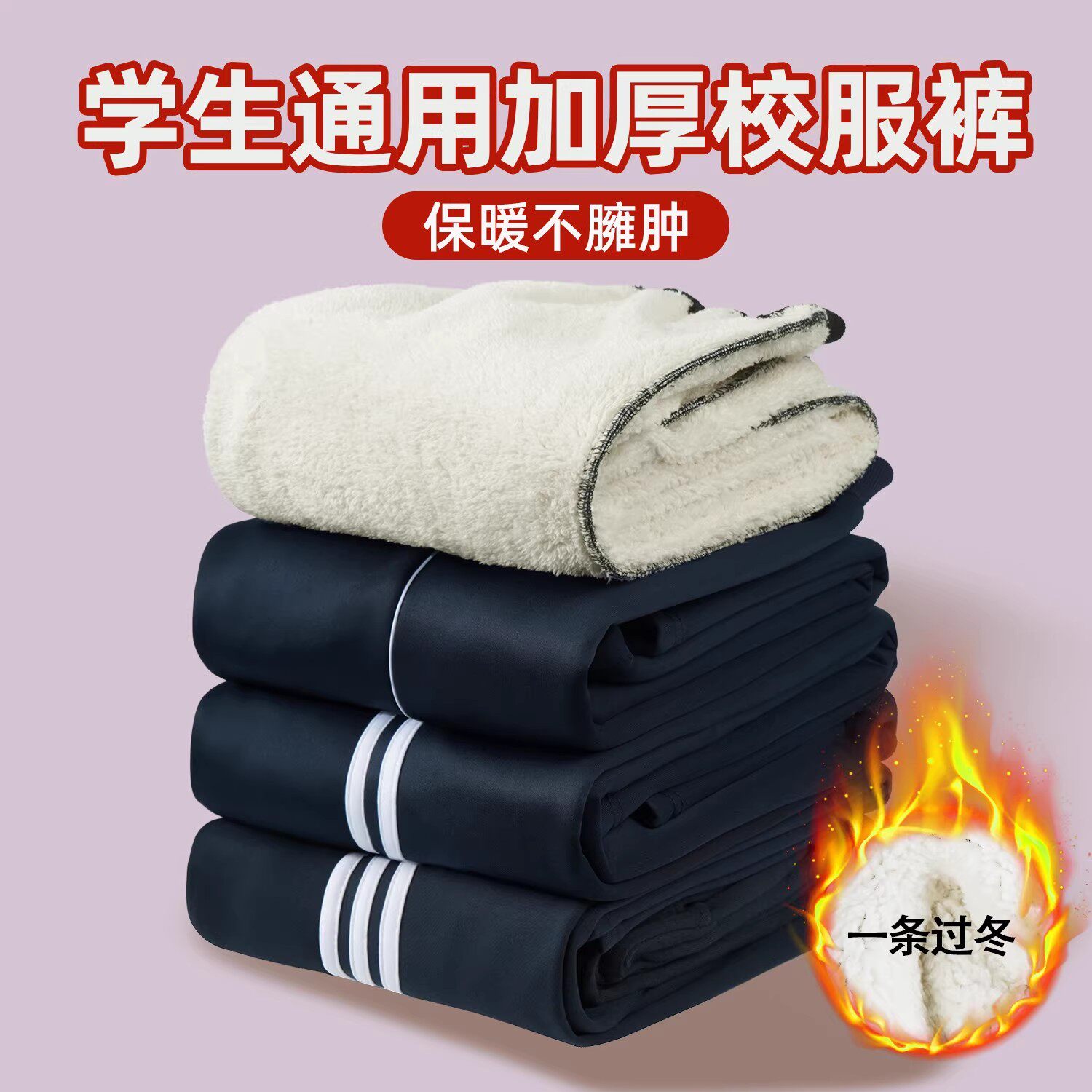 初中生加绒南韩丝校服裤
